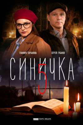 Синичка 1-5 сезон