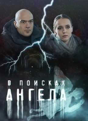 В поисках ангела