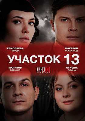 Участок 13