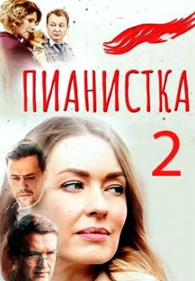 Пианистка 2 сезон