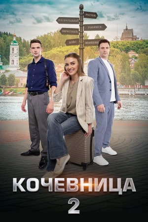 Кочевница 2. Орфей из Рыбинска / Предсказания Переславля