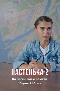 Настенька-2. На волне моей памяти / Бедный Юрик