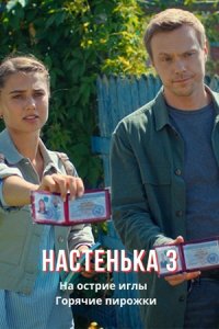 Настенька-3. На острие иглы / Горячие пирожки