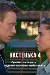 Настенька-4. Сувенир на память / Медовик и клубничный мохито