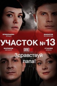 Участок 13 - 2 сезон: Здравствуй, папа!