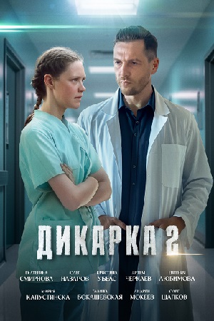 Дикарка 2