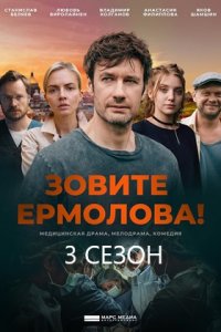 Зовите Ермолова! 3 сезон