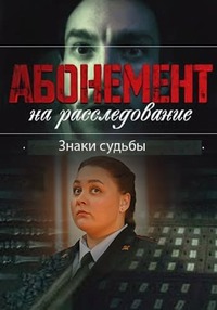 Абонемент на расследование. Знаки судьбы