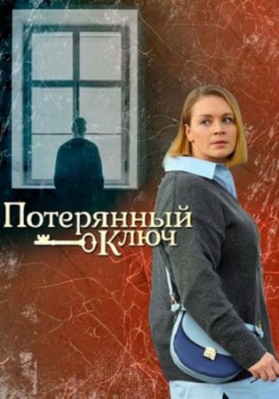 Ключ от всех дверей 2