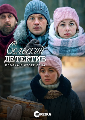 Сельский детектив-3. Иголка в стоге сена