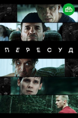 Пересуд