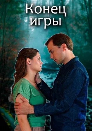 Конец игры