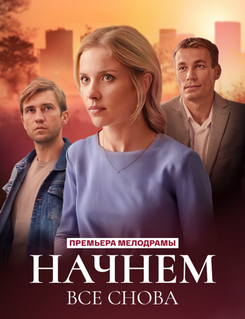 Начнем все снова