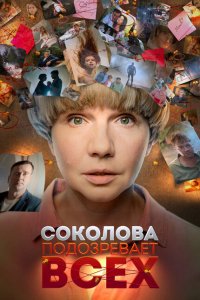 Соколова подозревает всех 6 сезон. Красавчик / И это всё любовь
